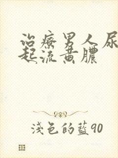 治疗男人尿道口起流黄脓