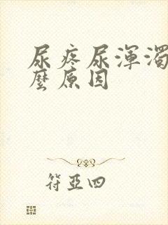 尿疼尿浑浊是什么原因