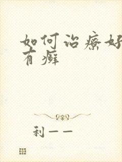 如何治疗好牛皮有癣