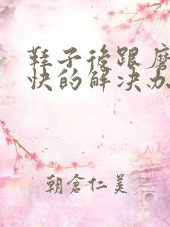 鞋子后跟磨脚最快的解决办法