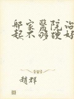 哪家医院治疗勃起不够硬好