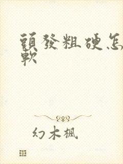 头发粗硬怎么变软