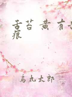 舌苔 黄 有齿痕