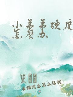 小弟弟硬度不够怎么办