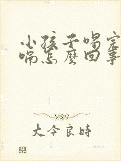 小孩子喝完奶打嗝怎么回事