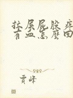 拉屎屁股疼纸上有血怎么回事