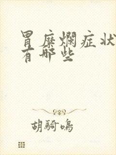 胃糜烂症状表现有哪些