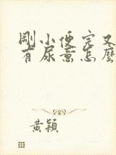 刚小便完又感觉有尿意怎么办