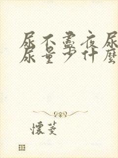 尿不尽夜尿频繁尿量少什么原因女性