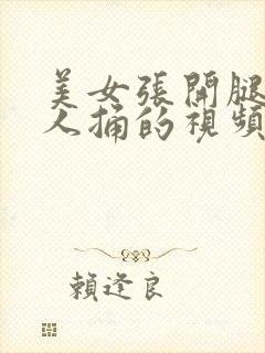 美女张开腿让男人捅的视频