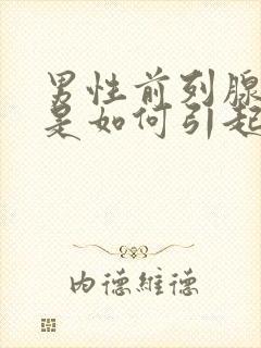 男性前列腺钙化是如何引起的