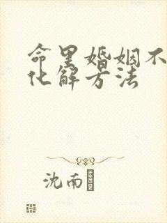 命里婚姻不顺的化解方法