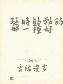 延时助勃的药物哪一种好