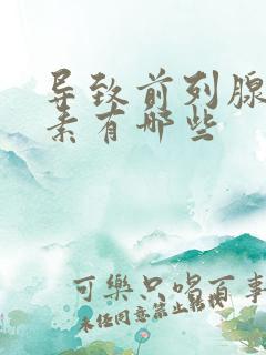 导致前列腺的因素有哪些