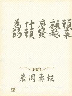 为什么额头前面的头发越来越少