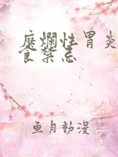 糜烂性胃炎的饮食禁忌