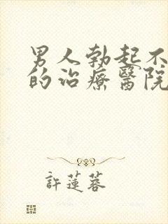 男人勃起不够硬的治疗医院