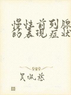 慢性前列腺肥大的表现症状