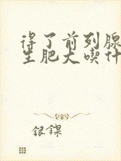 得了前列腺有增生肥大吃什么中药好