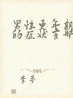 男性更年期严重的症状有哪些