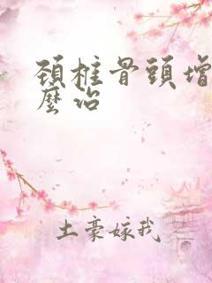 颈椎骨头增生怎么治