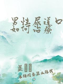 男性尿道口流脓如何治疗