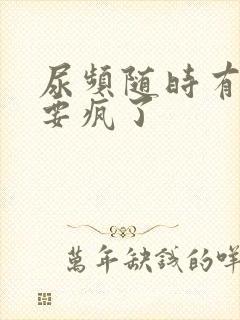 尿频随时有尿意要疯了