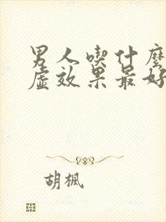 男人吃什么补阴虚效果最好