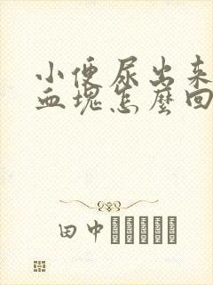 小便尿出来一点血块怎么回事