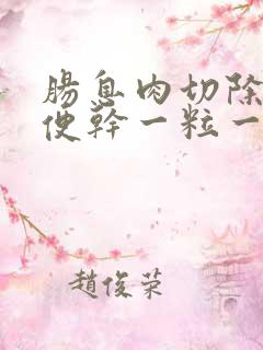 肠息肉切除后大便干一粒一粒的