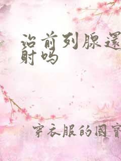 治前列腺还会早射吗