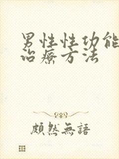 男性性功能下降治疗方法