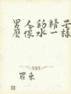 男人的精子为什么像水一样怎么回事