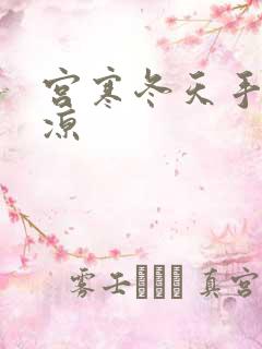 宫寒冬天手脚冰凉