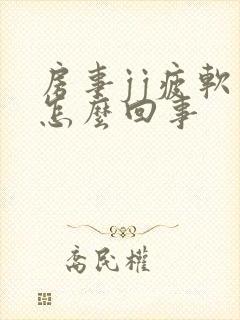 房事jj疲软是怎么回事