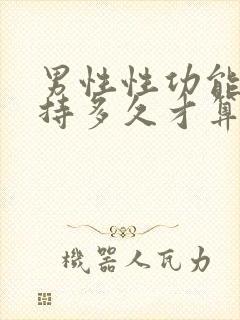 男性性功能能坚持多久才算正常