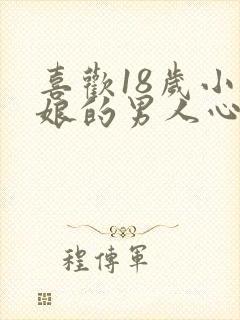 喜欢18岁小姑娘的男人心理