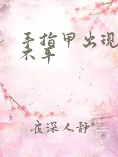 手指甲出现凹凸不平