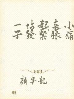 一站起来小腿肚子发紧胀痛