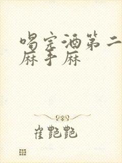 喝完酒第二天脸麻手麻