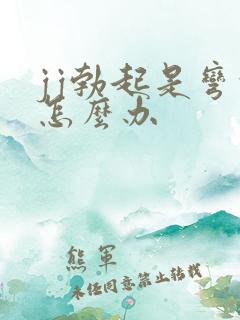 jj勃起是弯的怎么办