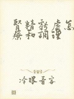 肾精亏虚怎么治疗和调理