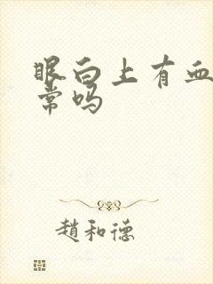 眼白上有血丝正常吗