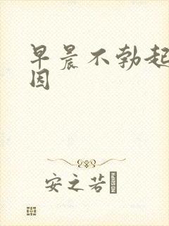 早晨不勃起啥原因