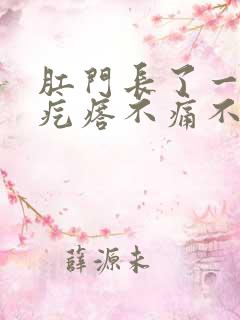 肛门长了一个硬疙瘩不痛不痒