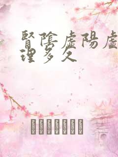 肾阴虚阳虚要调理多久