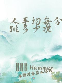 人平均每分钟心跳多少次