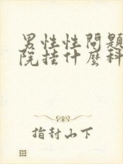 男性性问题到医院挂什么科室