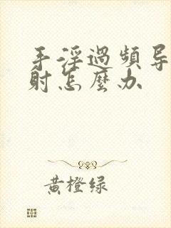 手淫过频导致早射怎么办