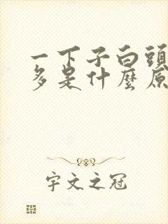 一下子白头发变多是什么原因